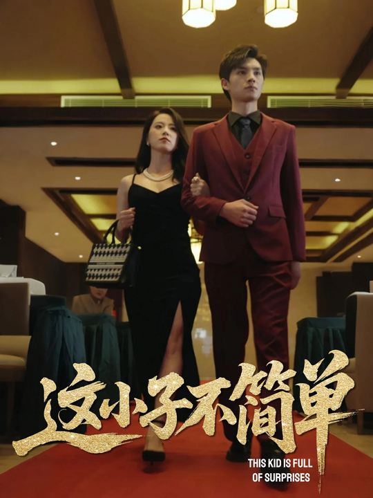 这小子不简单封面
