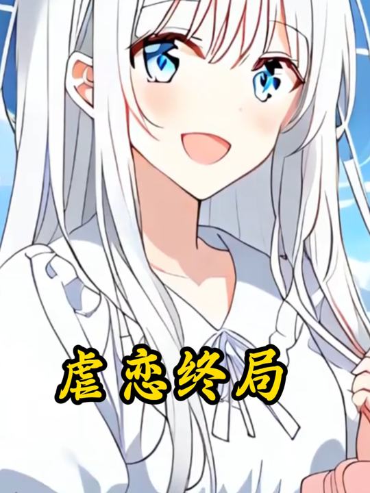 虐恋终局封面