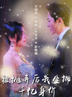 被抛弃后我坐拥千亿身价封面