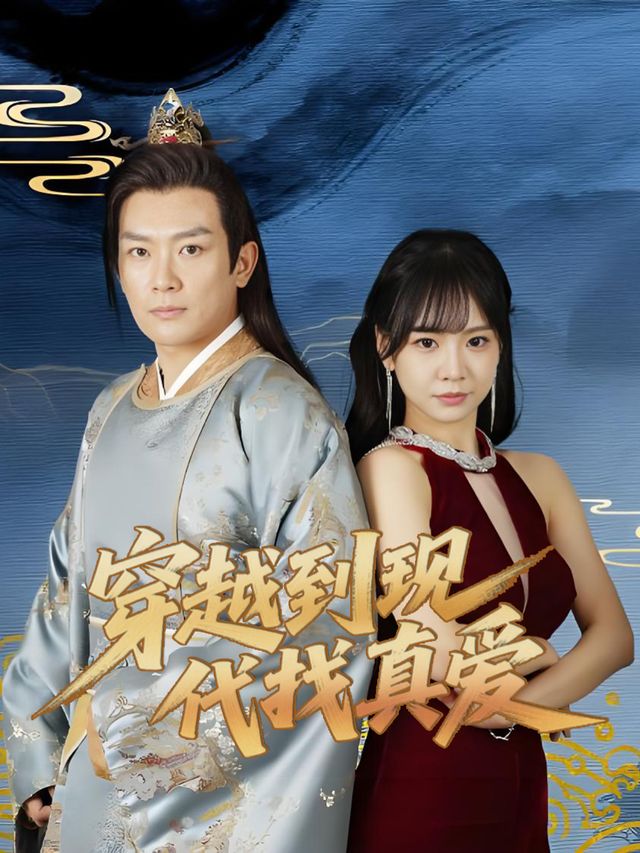 穿越到现代找真爱封面