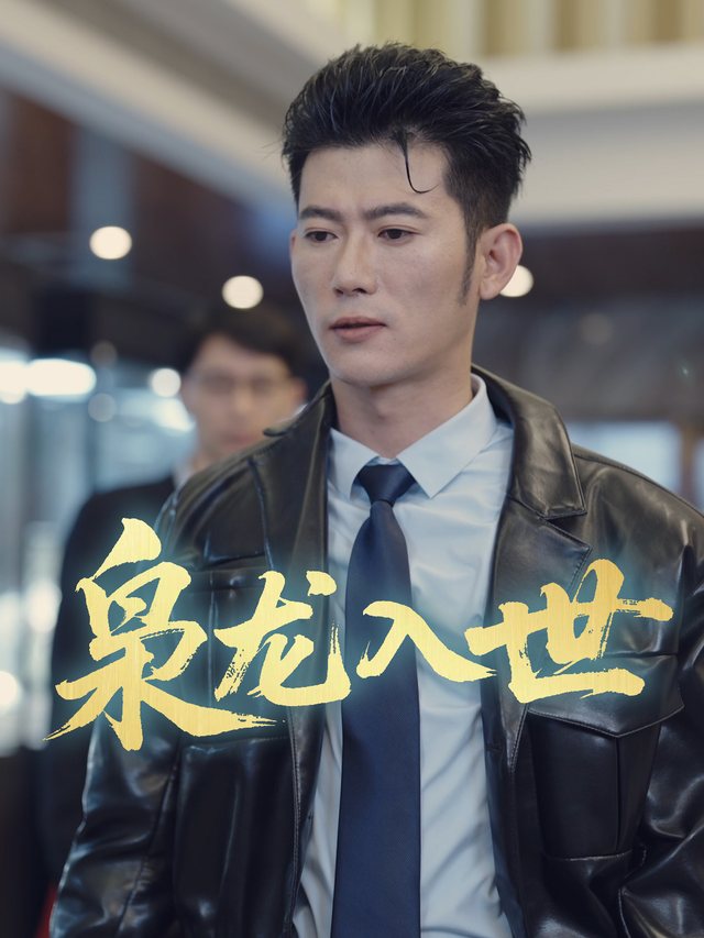 枭龙入世封面