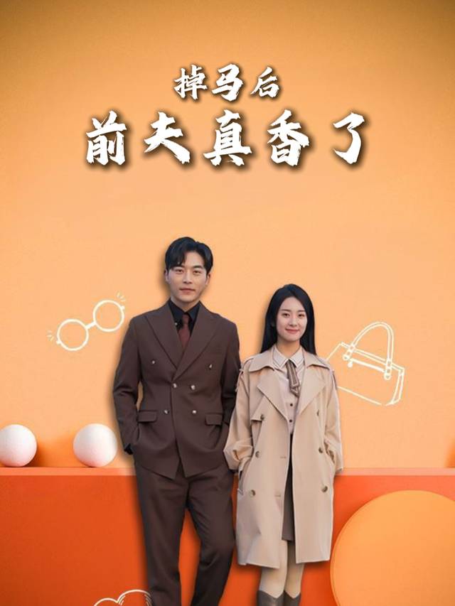 掉马后前夫真香了封面