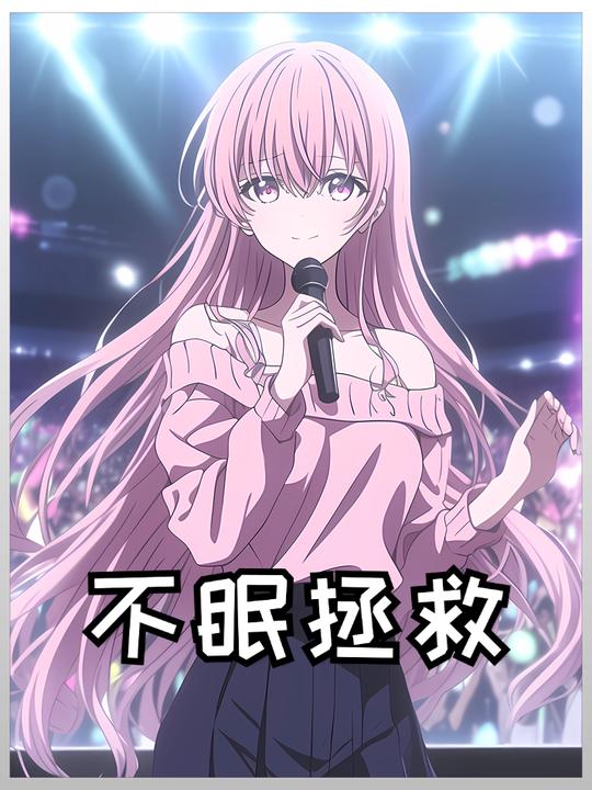 不眠拯救封面