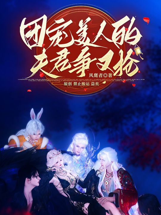 团宠美人的夫君争又抢封面