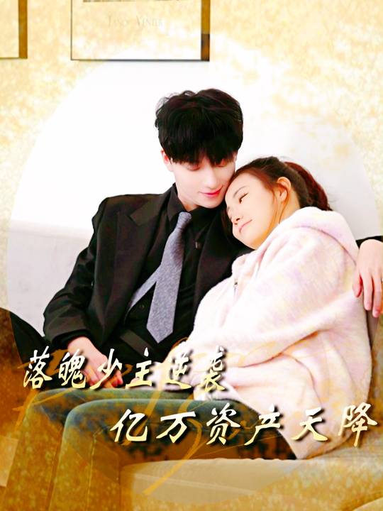 落魄少主获千亿逆袭封面