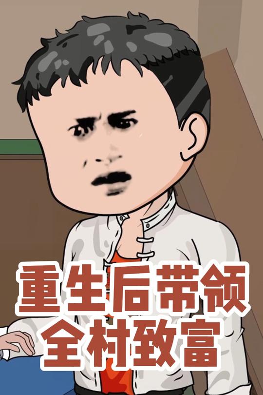 重生后带领全村致富封面