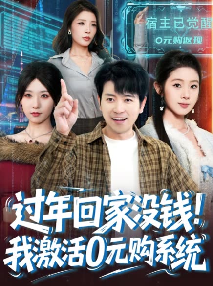 过年回家没钱,我激活0元购系统封面