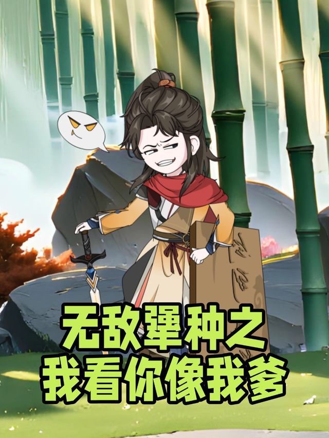无敌犟种之:我看你像我爹封面