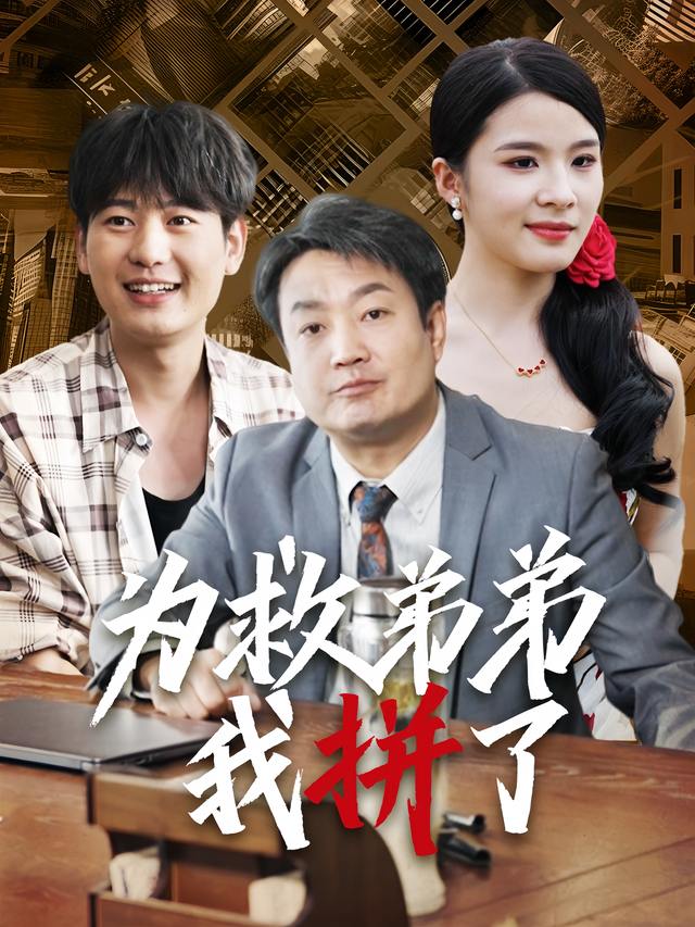 为救弟弟我拼了封面
