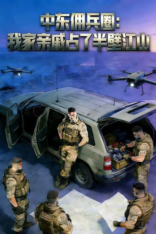 中东佣兵圈:我家亲戚占了半壁江山封面