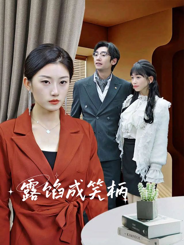 露馅成笑柄封面