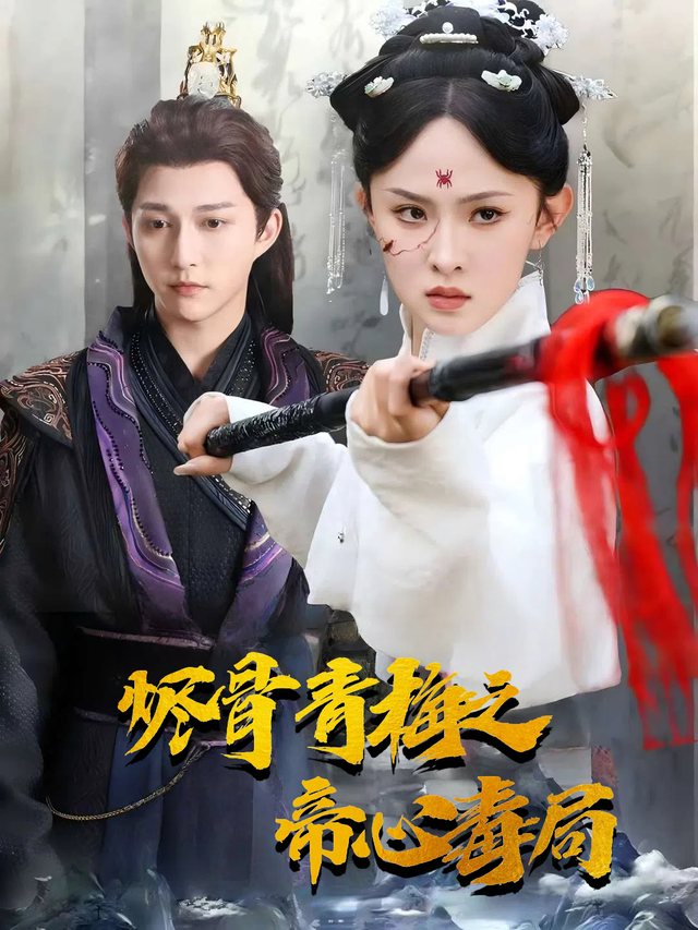 烬骨青梅之帝心毒局封面