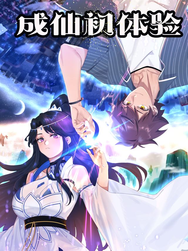 成仙初体验封面