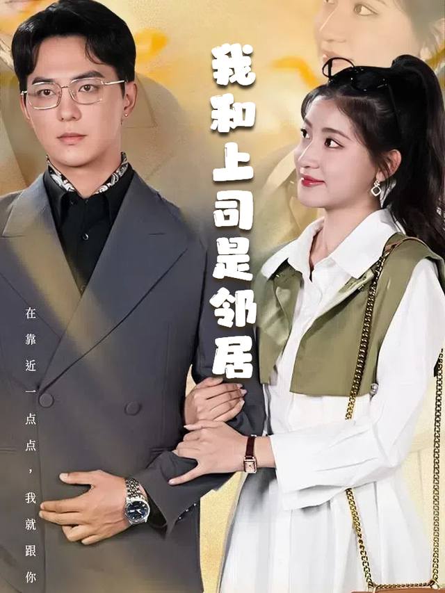 我和上司是邻居封面