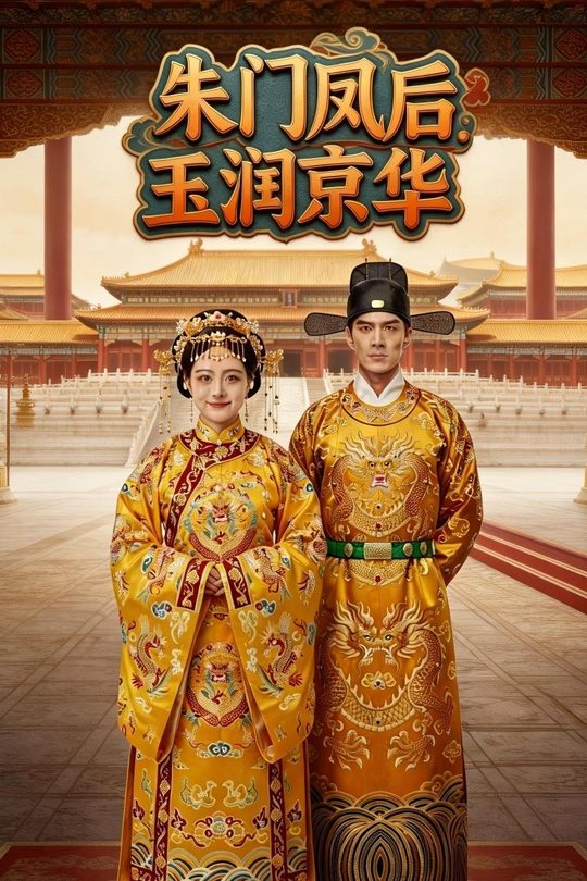 朱门凤后:玉润京华封面