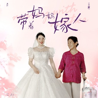 带着妈妈嫁人封面