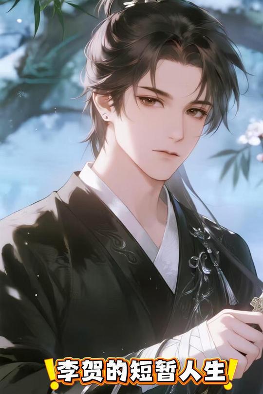 李贺的短暂人生封面