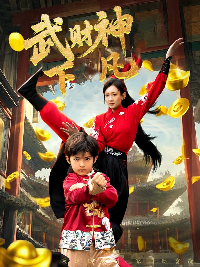武财神下凡封面