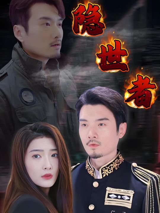 隐世者封面