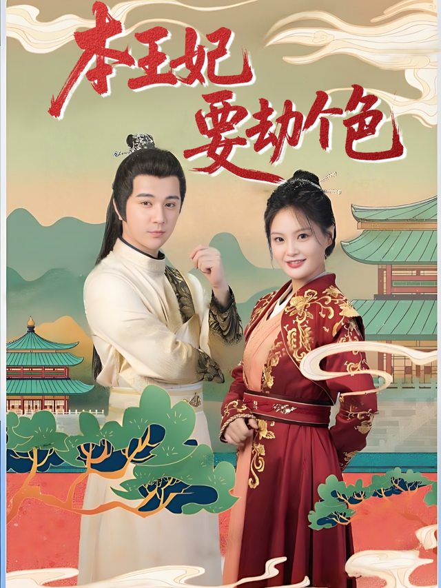 本王妃要劫个色封面