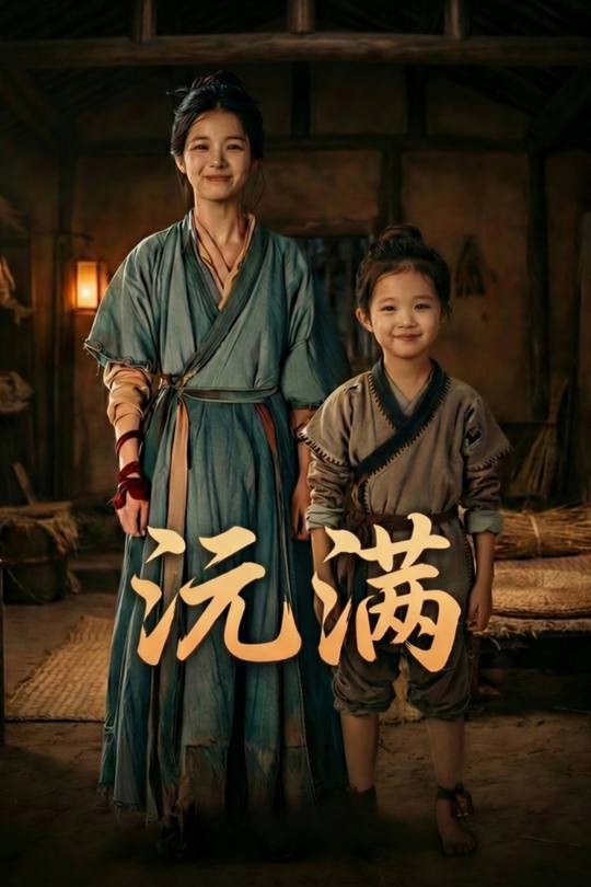 沅满封面