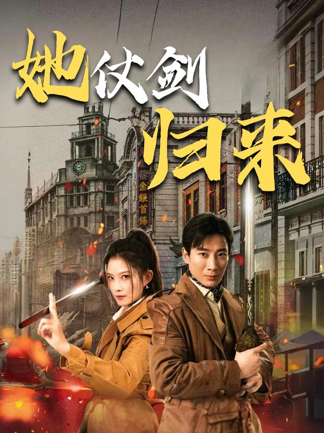 她仗剑归来封面