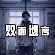 双面遗言封面