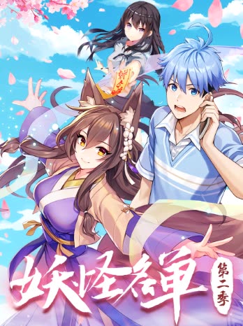 妖怪名单 第二季封面