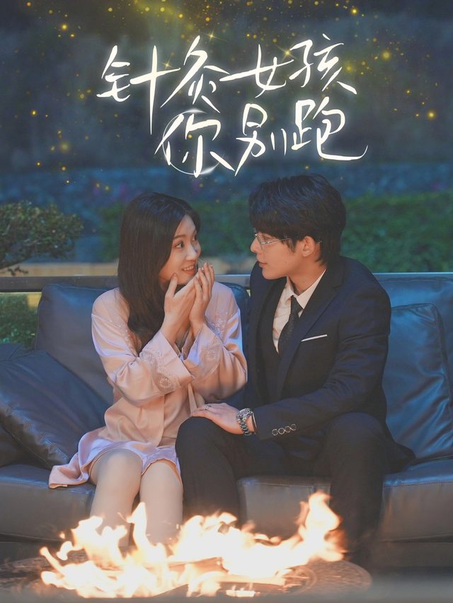 针灸女孩,你别跑封面