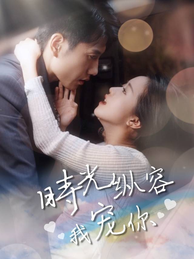 时光纵容我宠你封面