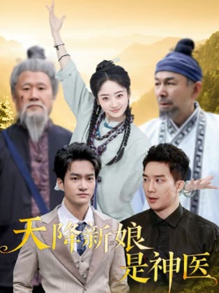 天降新娘是神医封面