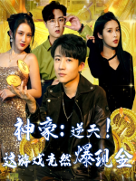 神豪:逆天!这游戏竟然爆现金封面