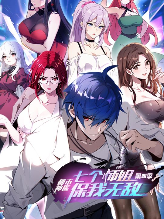 都市神医:七个师姐保我无敌第四季封面
