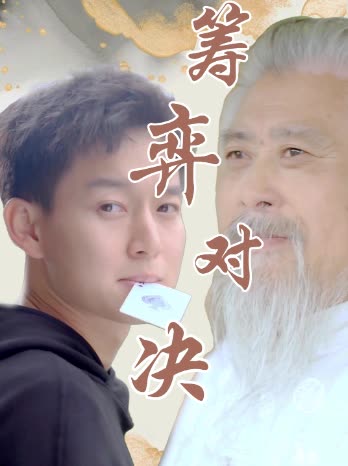筹弈对决封面