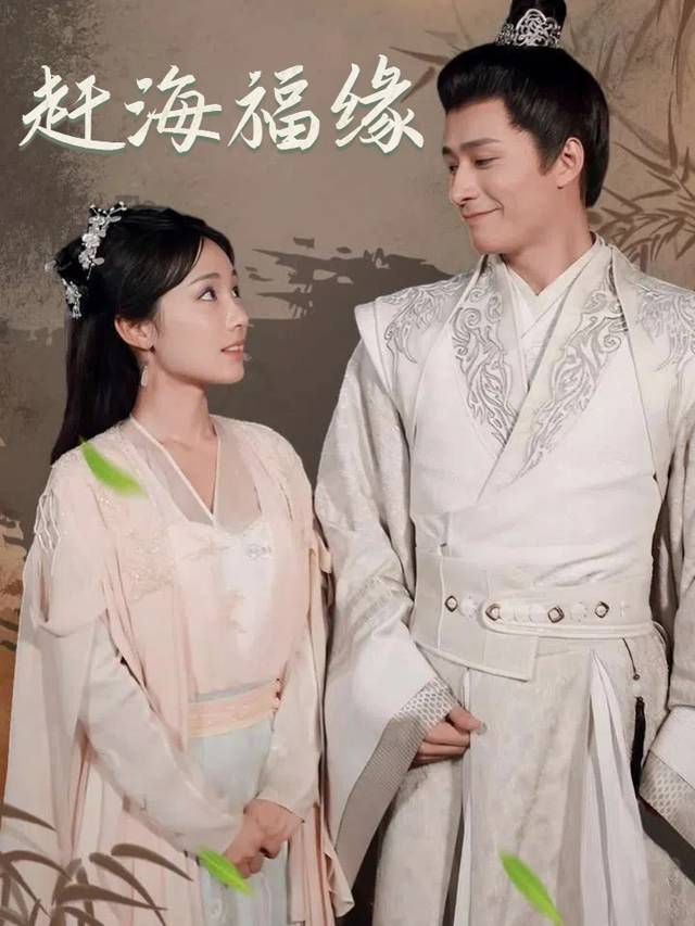 赶海福缘封面