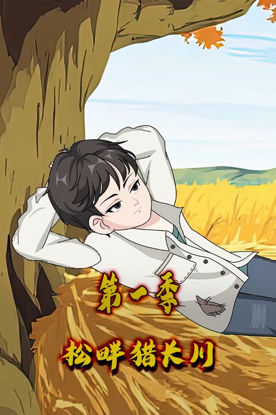 松畔猎长川第一季封面