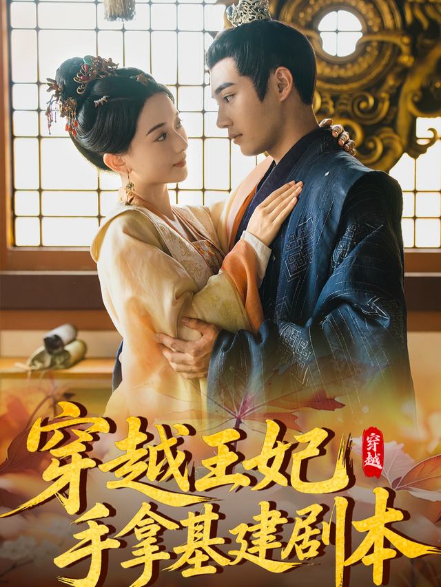 穿越王妃手拿基建剧本封面