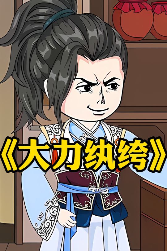 大力纨绔封面