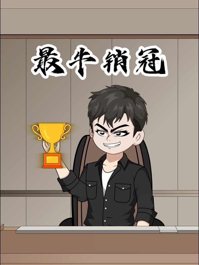 最牛销冠封面