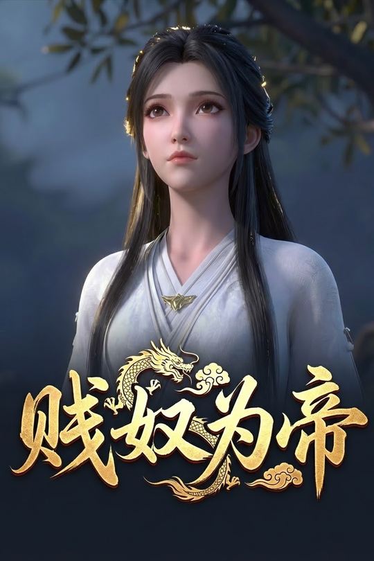 贱奴为帝封面