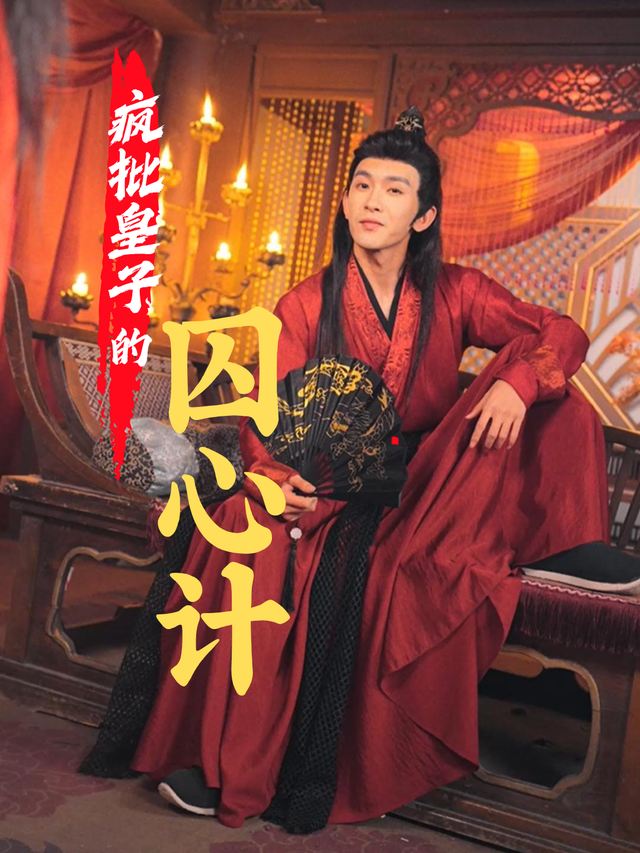 疯批皇子的囚心计封面