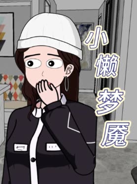 小懒梦魇封面