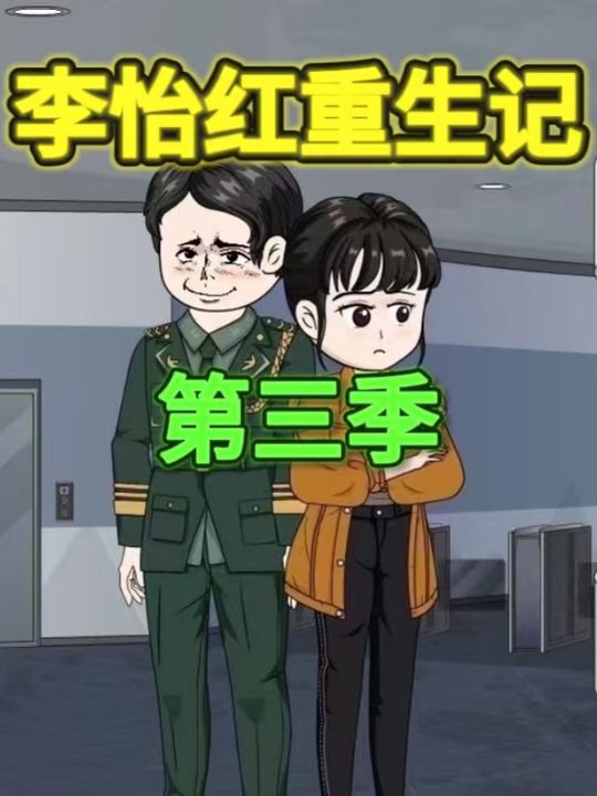 李怡红重生记第03季封面