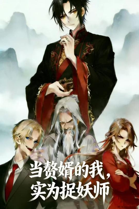 当赘婿的我,实为捉妖师封面