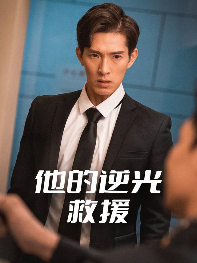 他的逆光救援封面