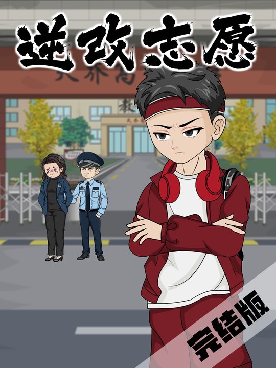 逆改志愿封面