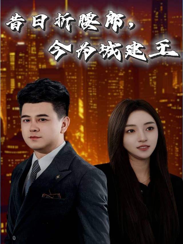 昔日折腰郎,今为城建王封面