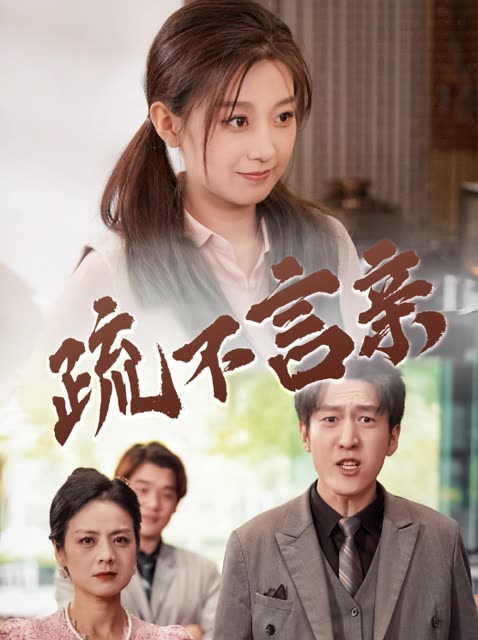 疏不言亲封面