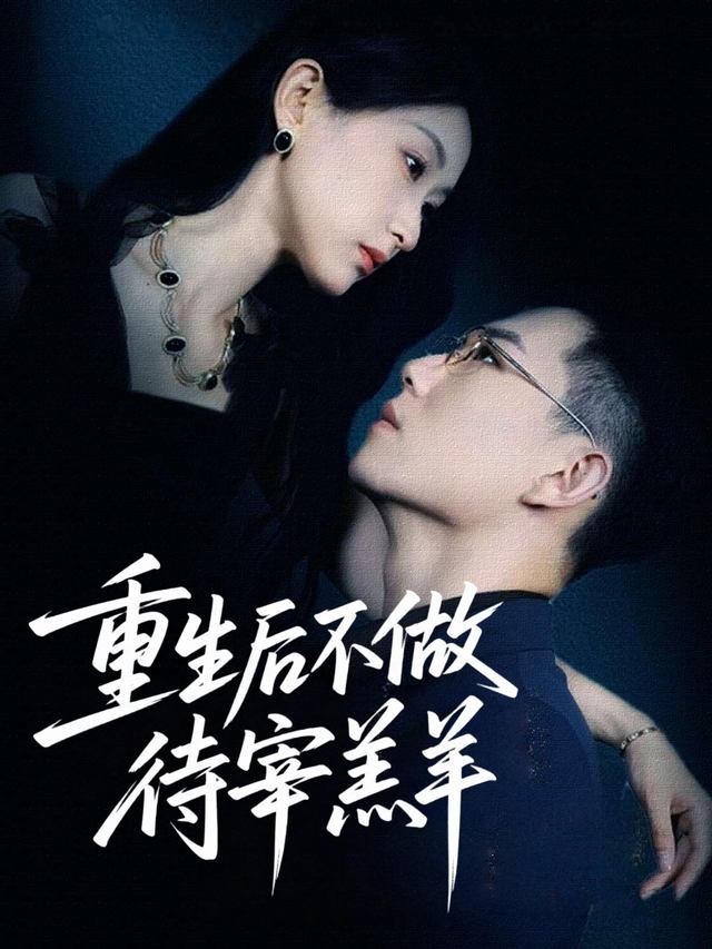 重生后不做待宰羔羊封面