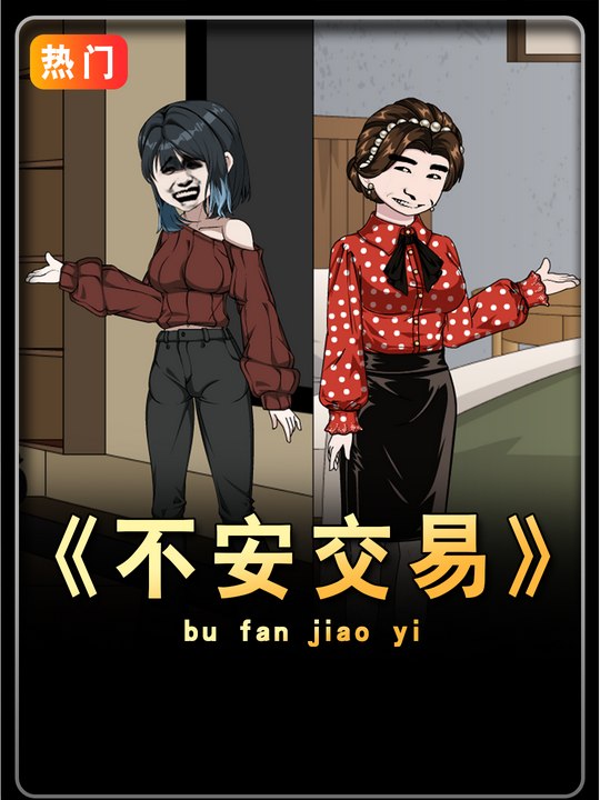 不安交易封面